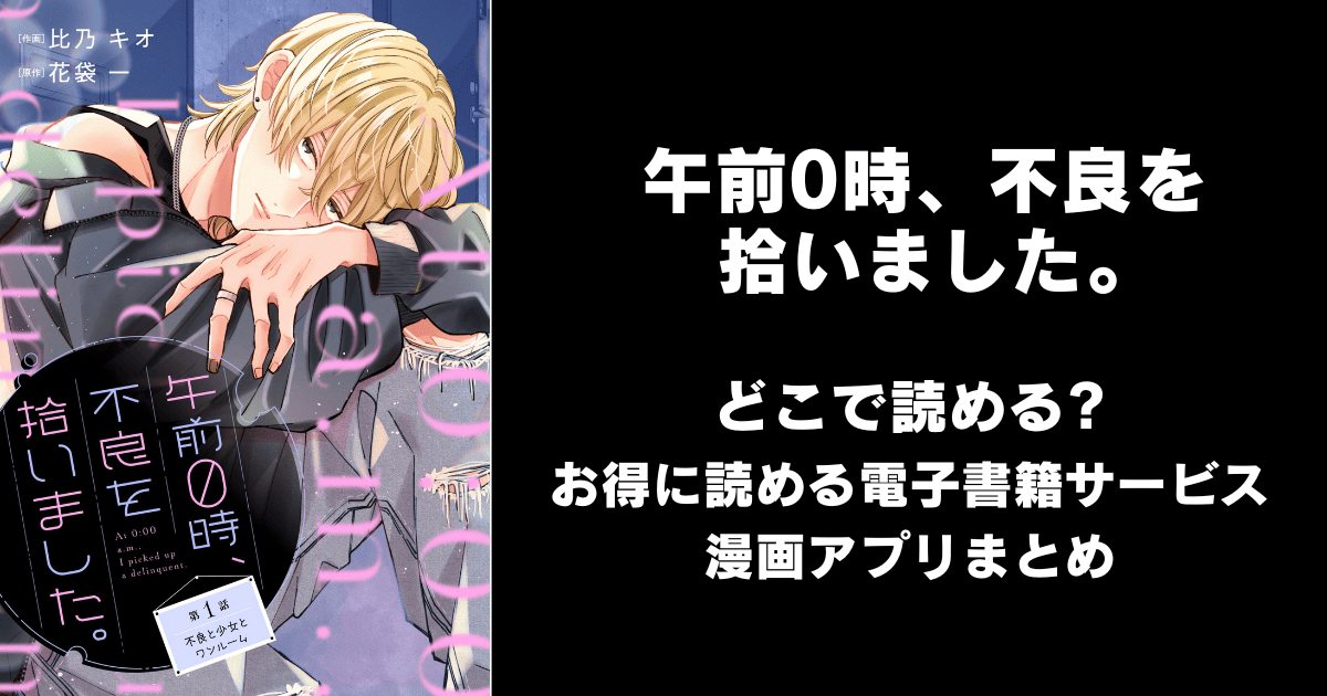 午前0時、不良を拾いました。 どこで読める?ピッコマやAmazon Kindleは?