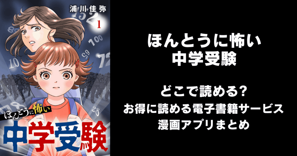 ほんとうに怖い中学受験 どこで読める？見れる無料漫画アプリ（raw以外）