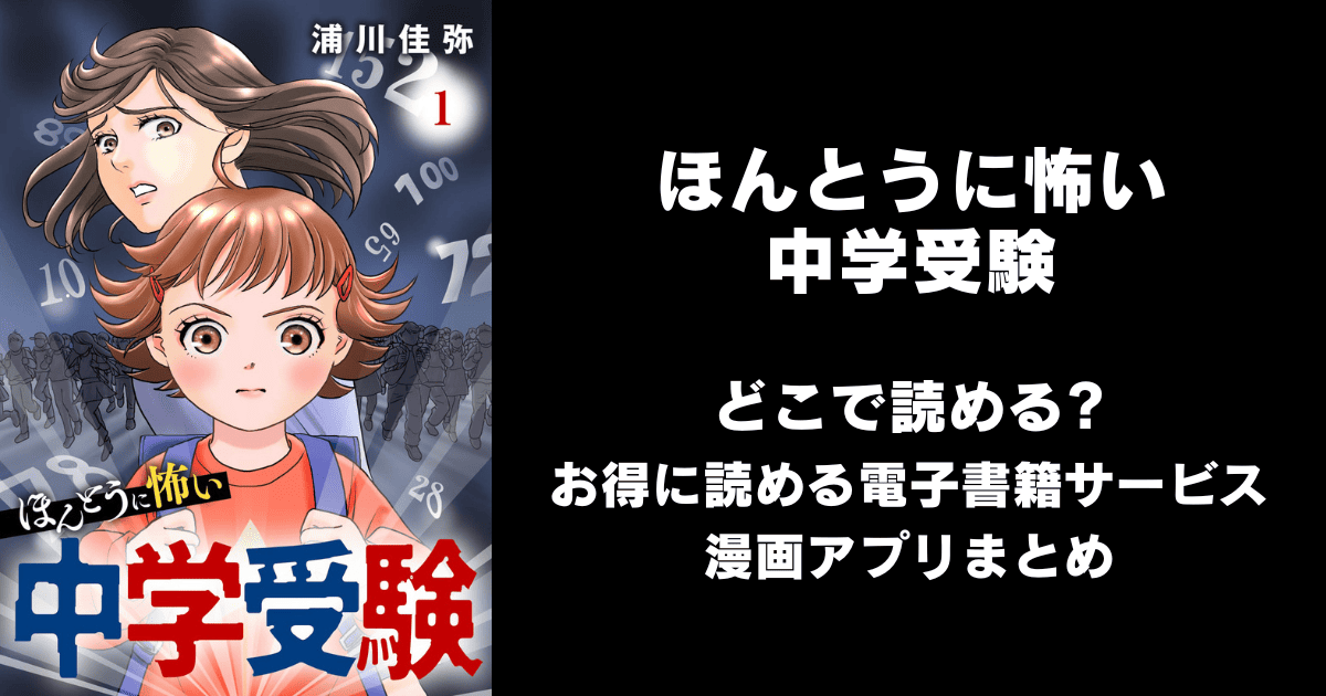 ほんとうに怖い中学受験 どこで読める？ピッコマやAmazon Kindleは？
