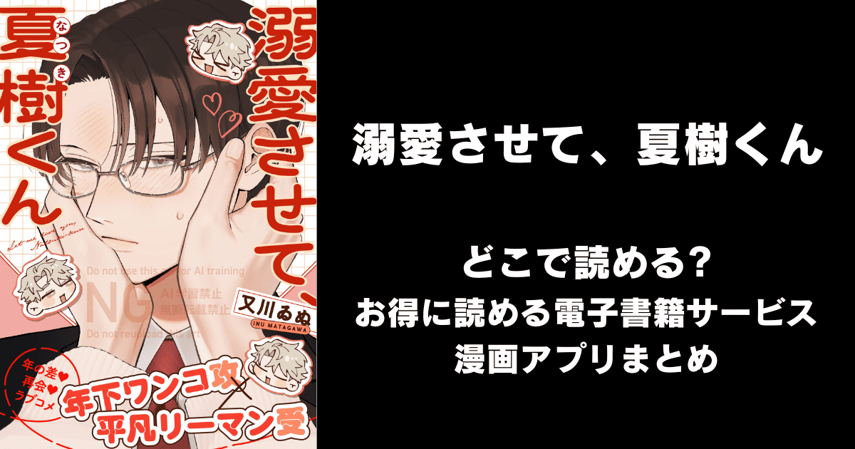 溺愛させて、夏樹くん どこで読める?ピッコマやAmazon Kindleは?