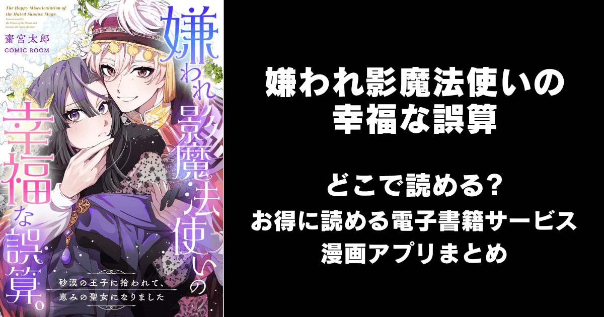 嫌われ影魔法使いの幸福な誤算 どこで読める？ピッコマやAmazon Kindleは？