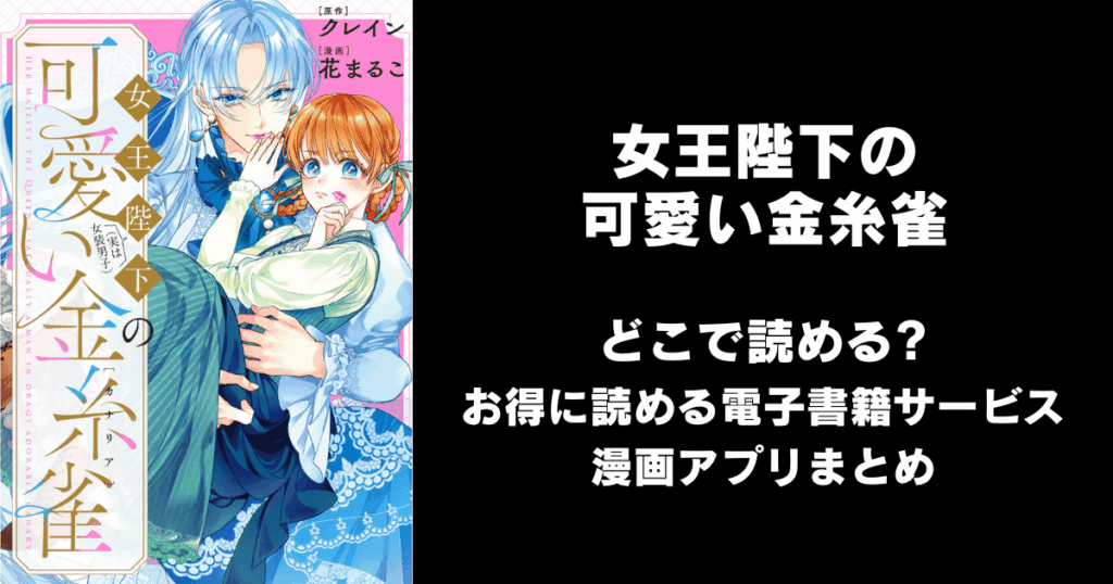 女王陛下（実は女装男子）の可愛い金糸雀（カナリア）　どこで読める？見れる無料漫画アプリ（raw以外）
