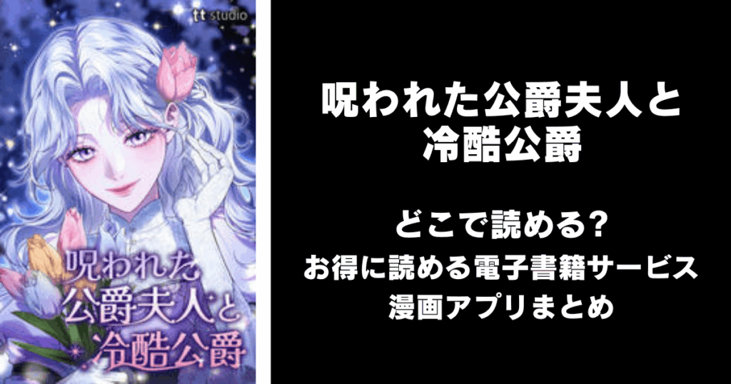 呪われた公爵夫人と冷酷公爵 どこで読める?見れる無料漫画アプリ(raw以外)