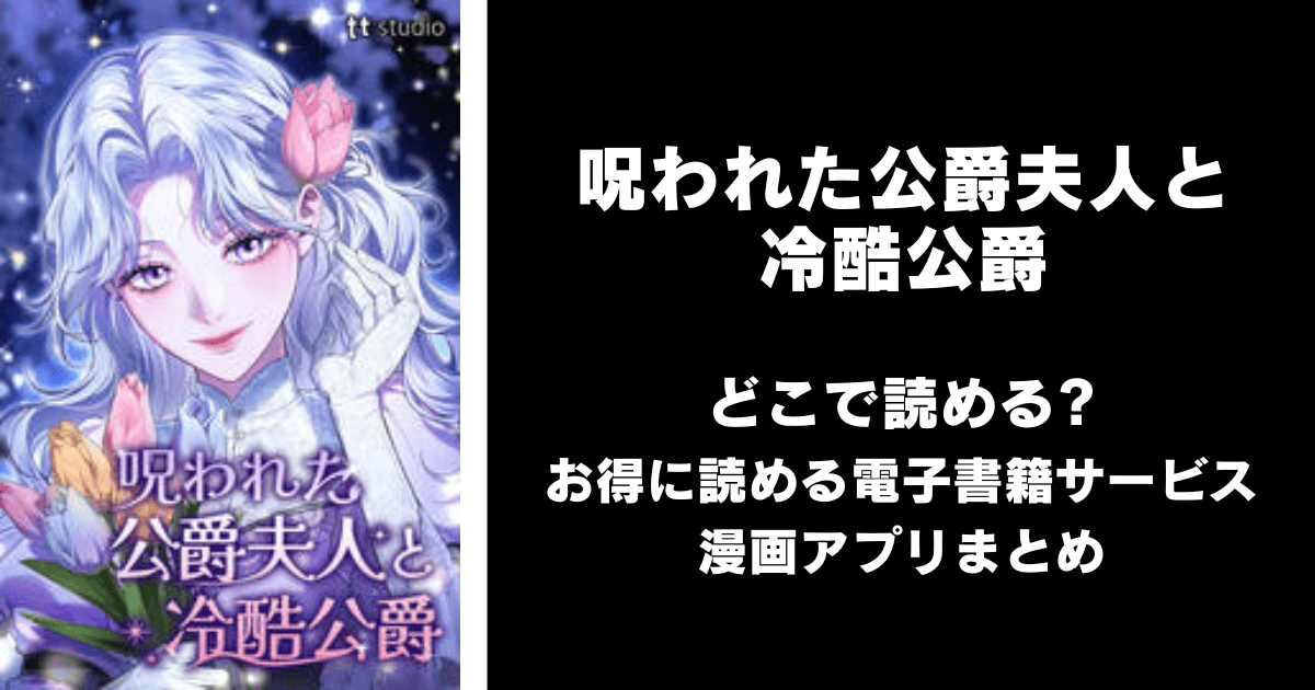 呪われた公爵夫人と冷酷公爵 どこで読める？シーモアやAmazon Kindleは？