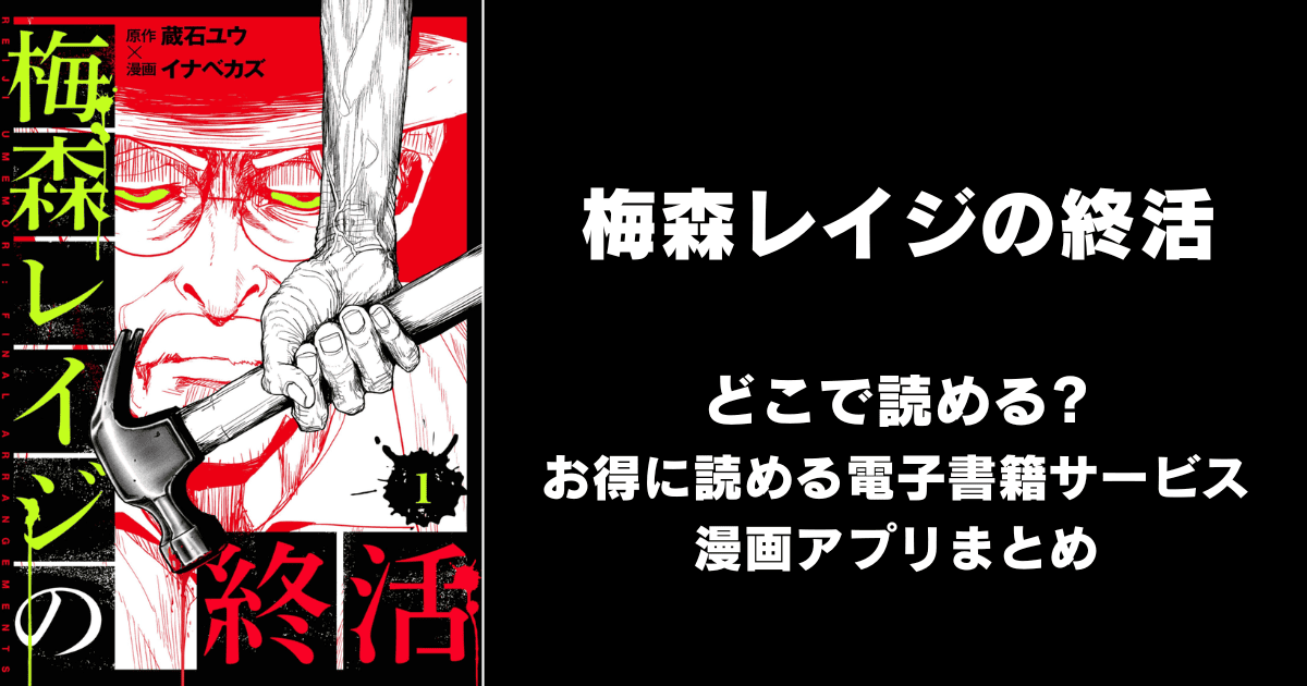 梅森レイジの終活 どこで読める？ピッコマやAmazon Kindleは？
