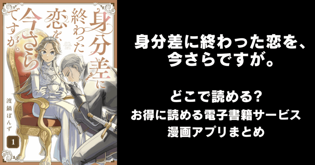 身分差に終わった恋を、今さらですが。 どこで読める？見れる無料漫画アプリ（raw以外）