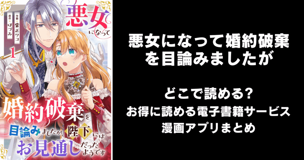 悪女になって婚約破棄を目論みましたが、陛下にはお見通しだったようです どこで読める？見れる無料漫画アプリ（raw以外）