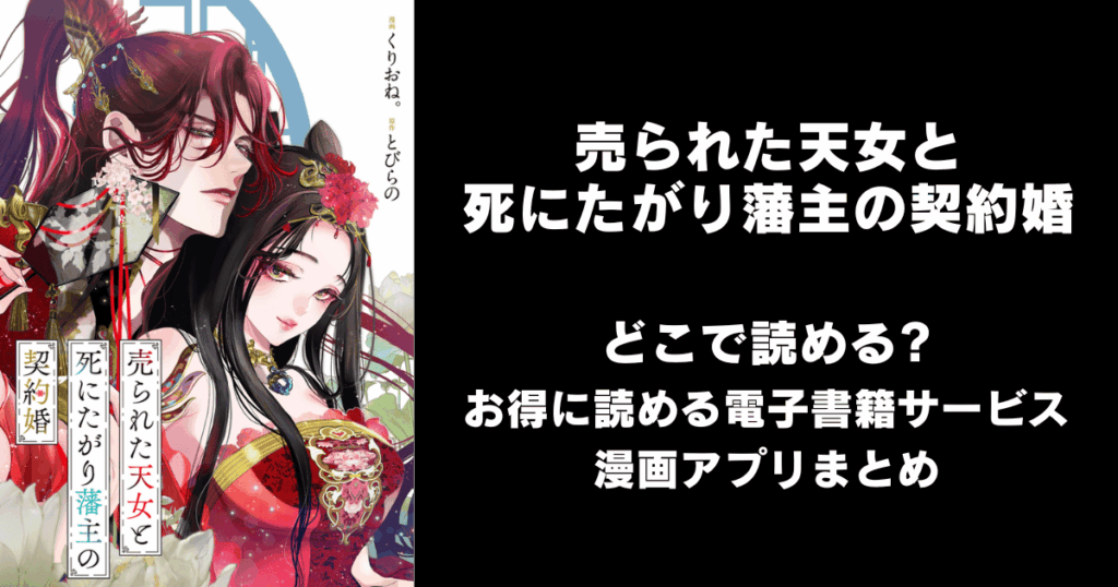 売られた天女と死にたがり藩主の契約婚 どこで読める？見れる無料漫画アプリ（raw以外）