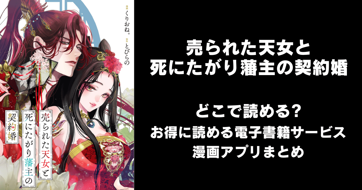 売られた天女と死にたがり藩主の契約婚 どこで読める？ピッコマやAmazon Kindleは？