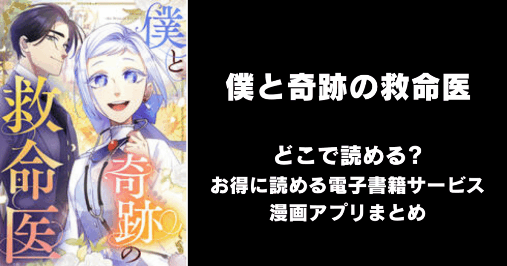 僕と奇跡の救命医 どこで読める？見れる無料漫画アプリ（raw以外）