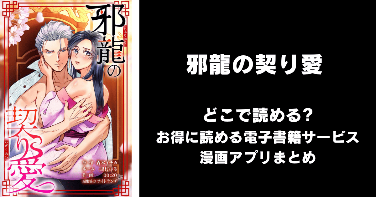 邪龍の契り愛 どこで読める？シーモアやAmazon Kindleは？