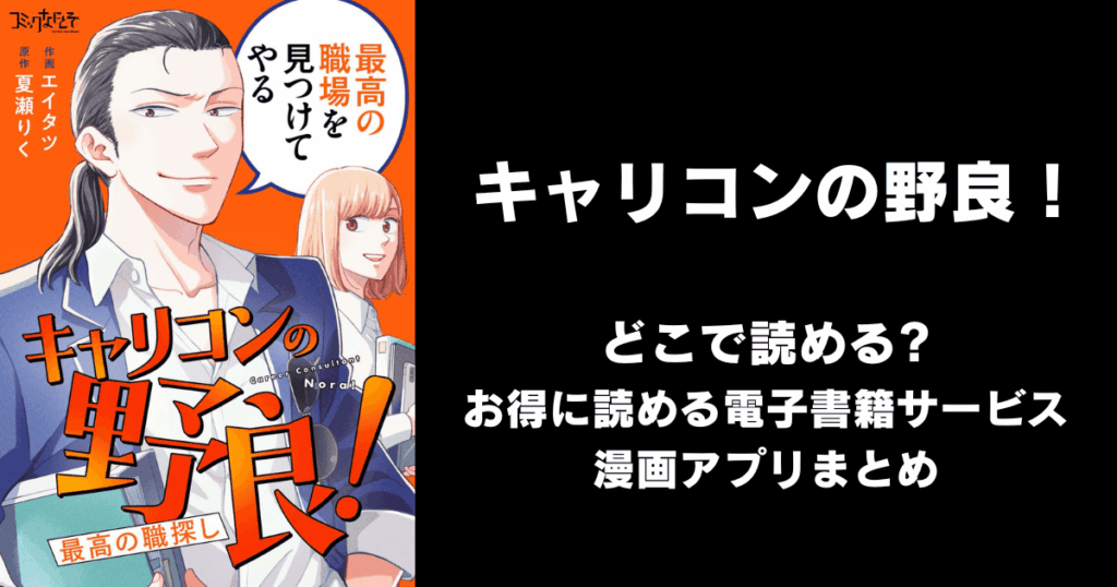 キャリコンの野良！～最高の職探し～ どこで読める？見れる無料漫画アプリ（raw以外）