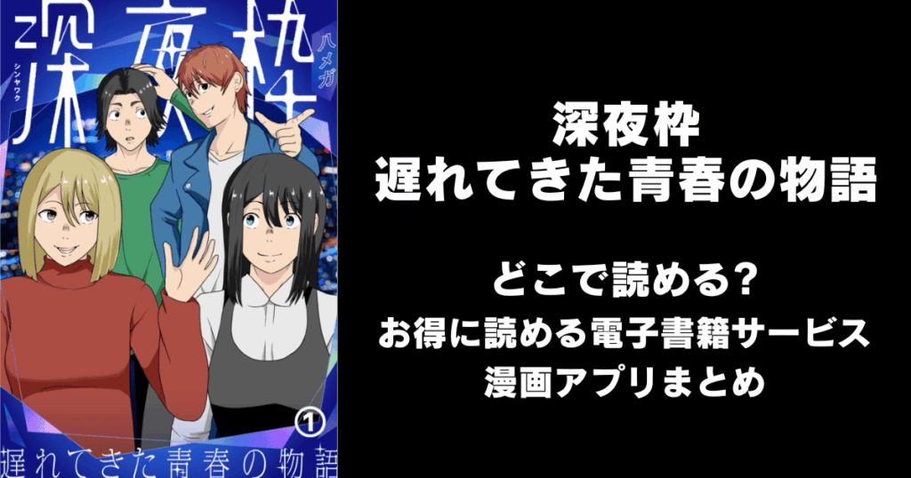 深夜枠～遅れてきた青春の物語～ どこで読める？見れる無料漫画アプリ（raw以外）