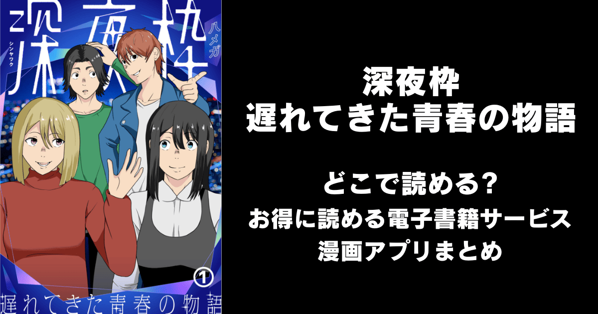 深夜枠~遅れてきた青春の物語~ どこで読める?シーモアやAmazon Kindleは?