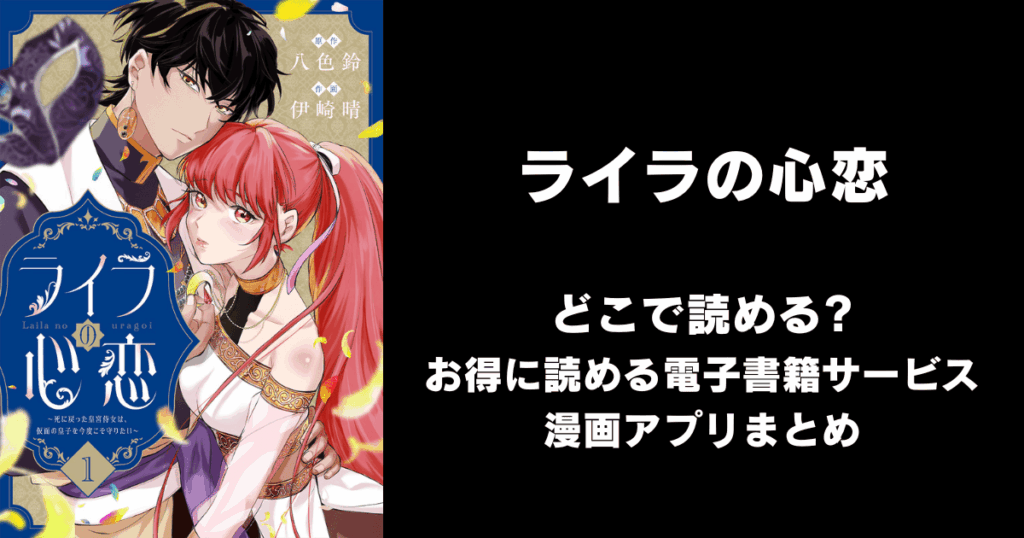 ライラの心恋～死に戻った皇宮侍女は、仮面の皇子を今度こそ守りたい～ どこで読める？見れる無料漫画アプリ（raw以外）