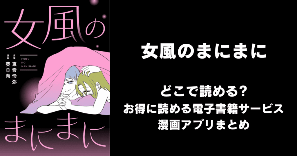 女風のまにまに どこで読める？見れる無料漫画アプリ（raw以外）