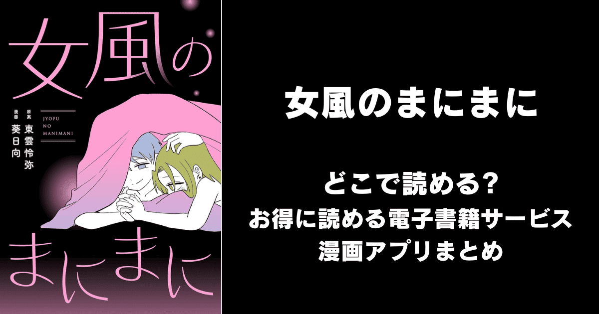 女風のまにまに どこで読める？ピッコマやAmazon Kindleは？