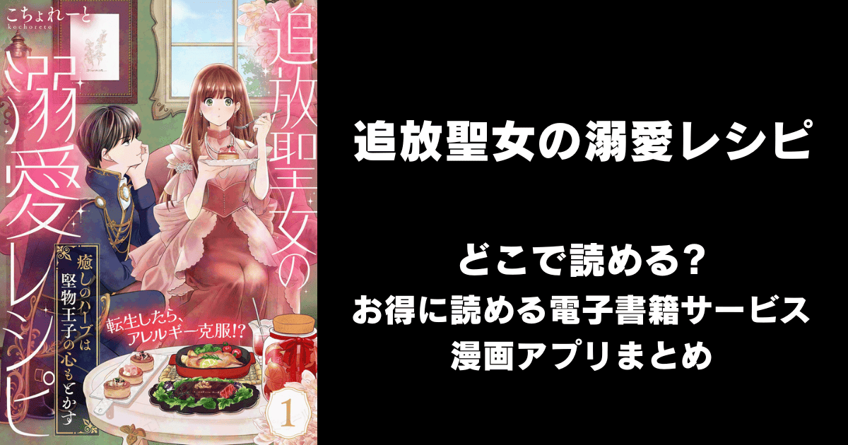追放聖女の溺愛レシピ どこで読める？シーモアやAmazon Kindleは？