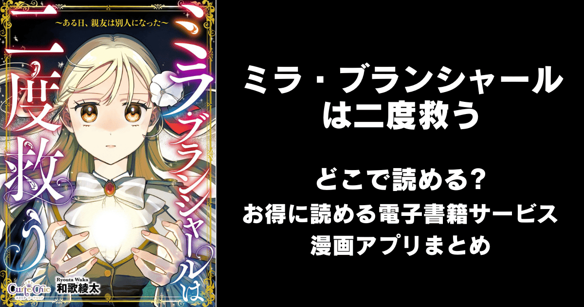 ミラ・ブランシャールは二度救う どこで読める？ピッコマやAmazon Kindleは？