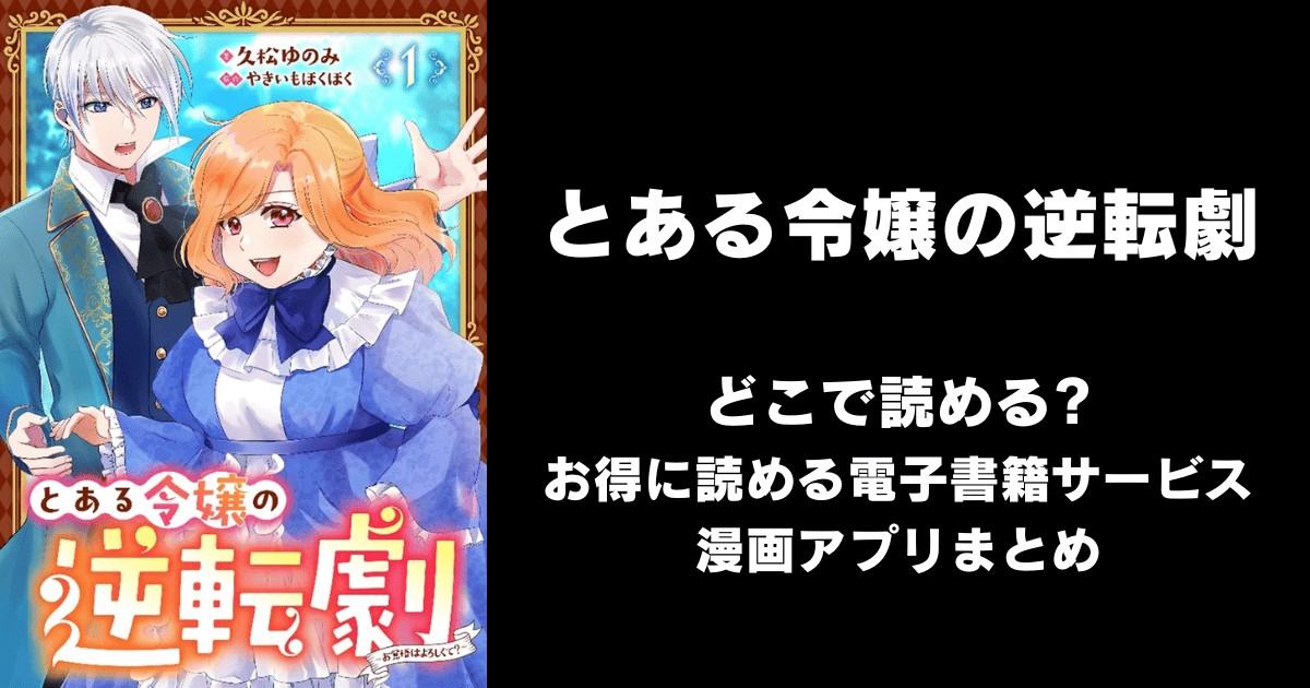 とある令嬢の逆転劇 どこで読める？シーモアやAmazon Kindleは？