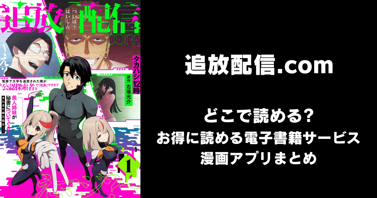 追放配信.com どこで読める？シーモアやAmazon Kindleは？