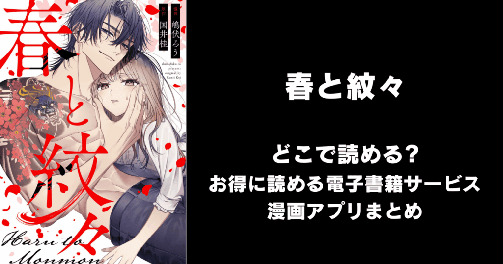 春と紋々 どこで読める？見れる無料漫画アプリ（raw以外）