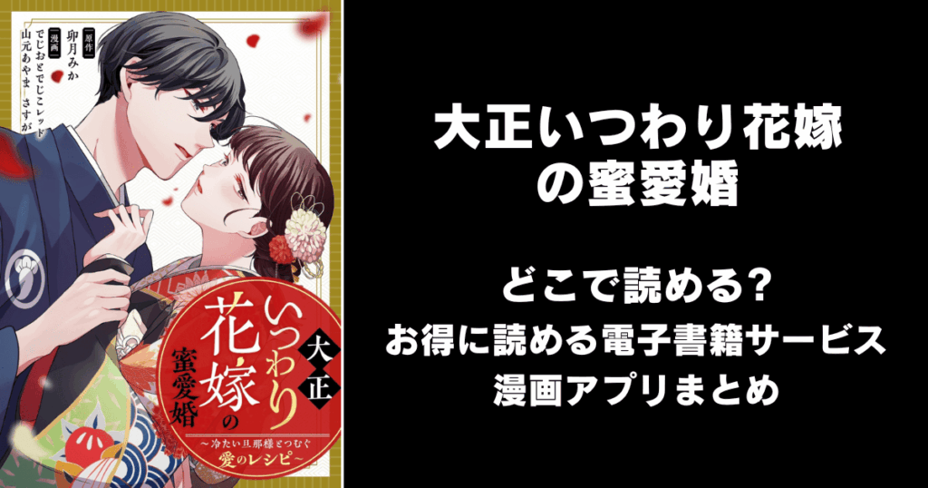 大正いつわり花嫁の蜜愛婚～冷たい旦那様とつむぐ愛のレシピ～ どこで読める？見れる無料漫画アプリ（raw以外）