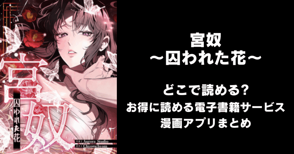 宮奴～囚われた花～ どこで読める？見れる無料漫画アプリ（raw以外）
