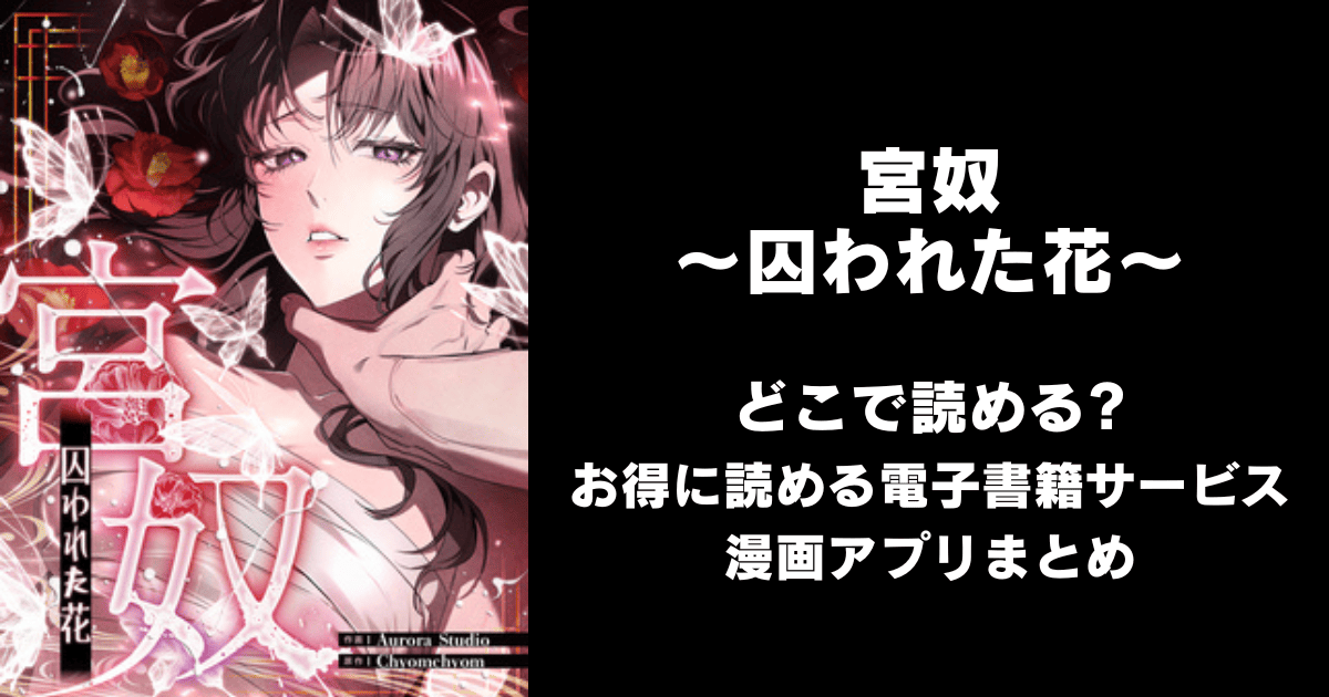 宮奴～囚われた花～ どこで読める？シーモアやAmazon Kindleは？