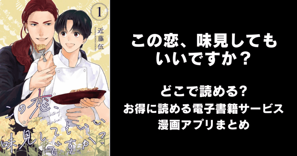 この恋、味見してもいいですか？ どこで読める？見れる無料漫画アプリ（raw以外）