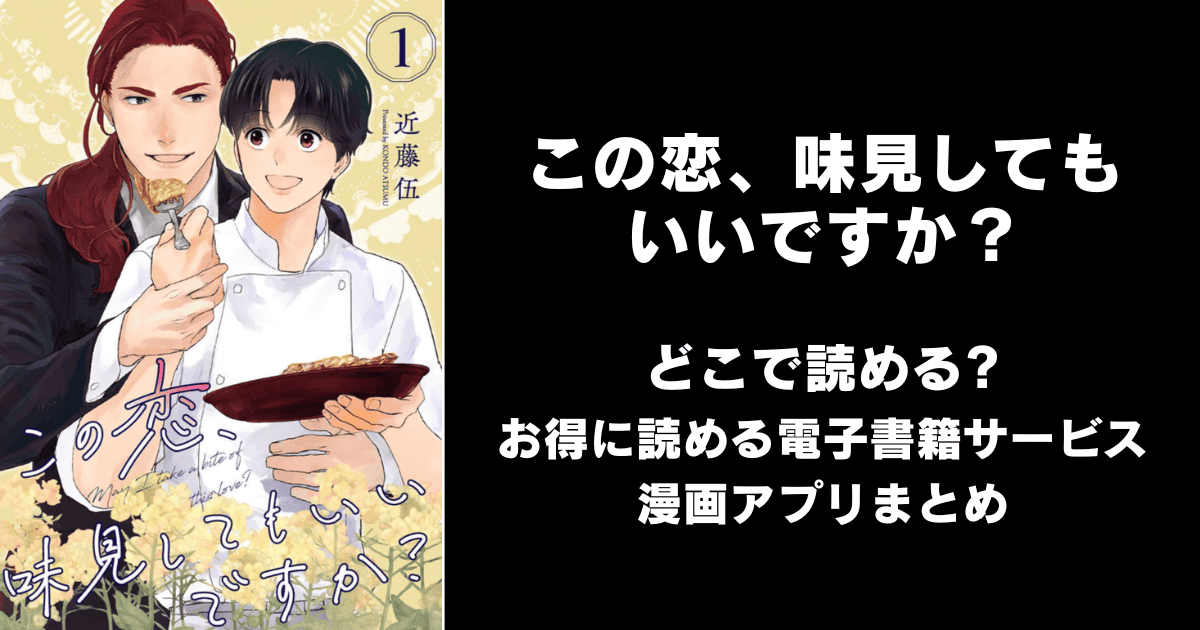 この恋、味見してもいいですか? どこで読める?シーモアやAmazon Kindleは?