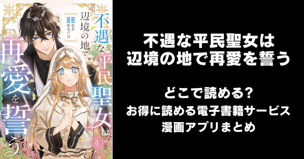 不遇な平民聖女は辺境の地で再愛を誓う どこで読める？見れる無料漫画アプリ（raw以外）