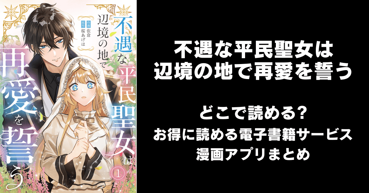 不遇な平民聖女は辺境の地で再愛を誓う どこで読める？シーモアやAmazon Kindleは？