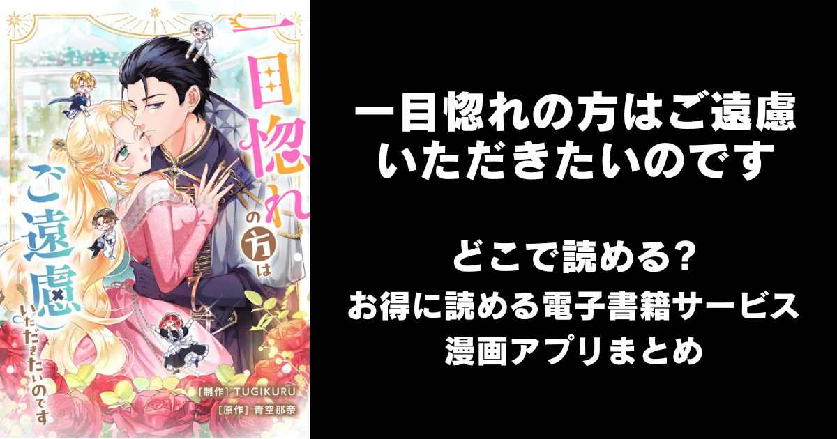 一目惚れの方はご遠慮いただきたいのです どこで読める?シーモアやAmazon Kindleは?