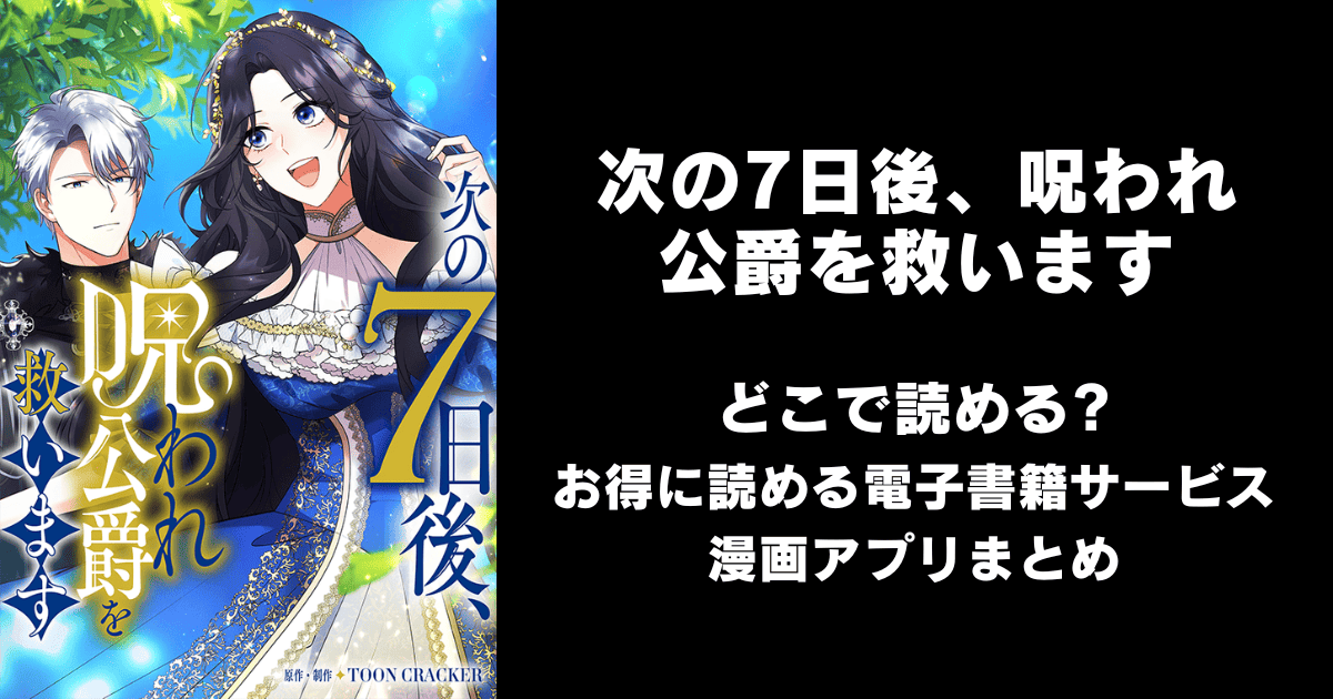 次の7日後、呪われ公爵を救います どこで読める？シーモアやAmazon Kindleは？