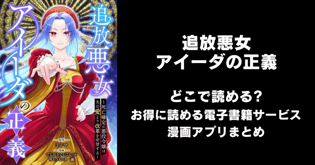 追放悪女アイーダの正義～死亡確定の悪役令嬢は夫の愛より改革を所望する～ どこで読める？見れる無料漫画アプリ（raw以外）