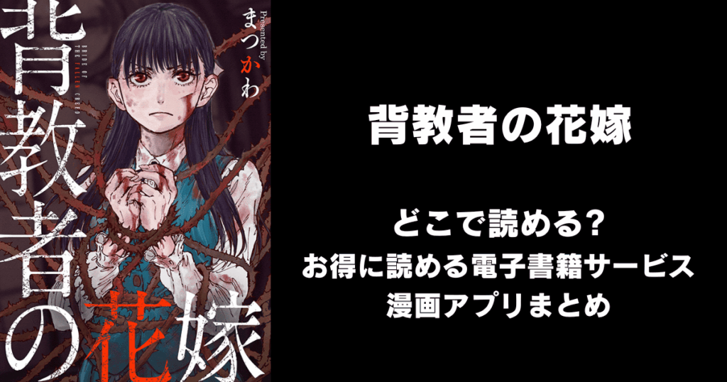 背教者の花嫁 どこで読める?見れる無料漫画アプリ(raw・pdf以外)