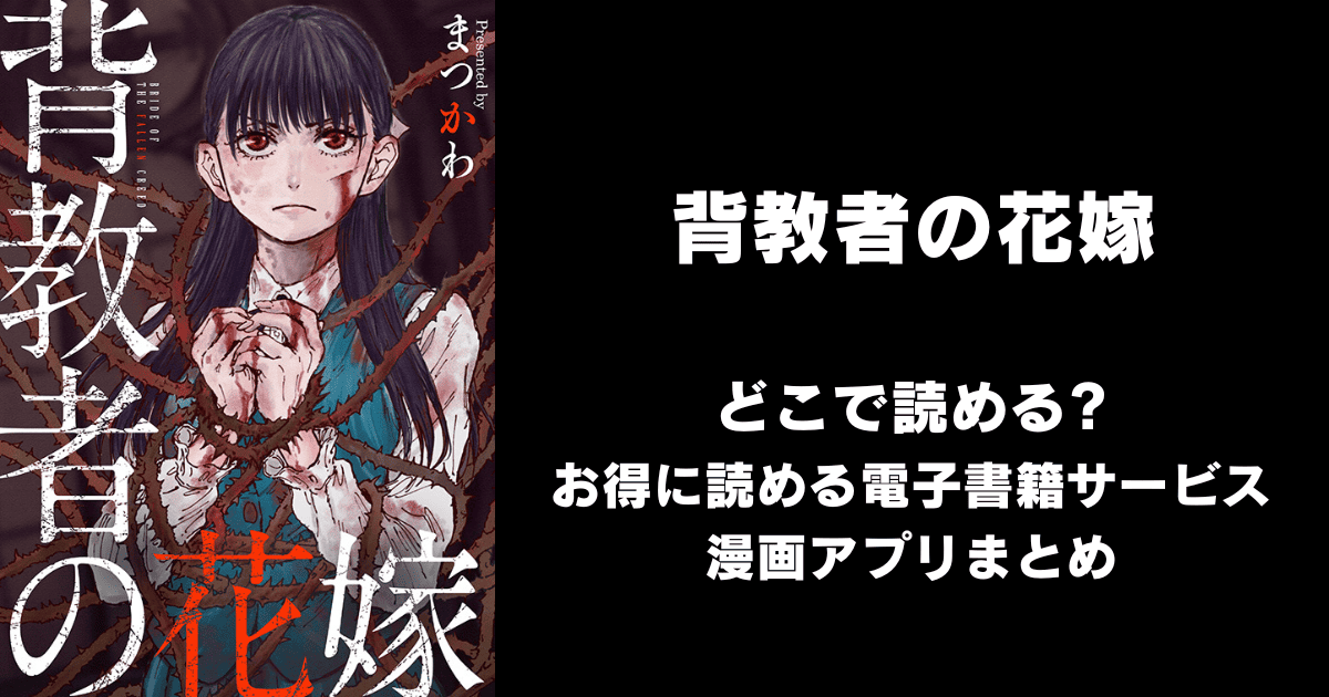 背教者の花嫁 どこで読める？シーモアやAmazon Kindleは？