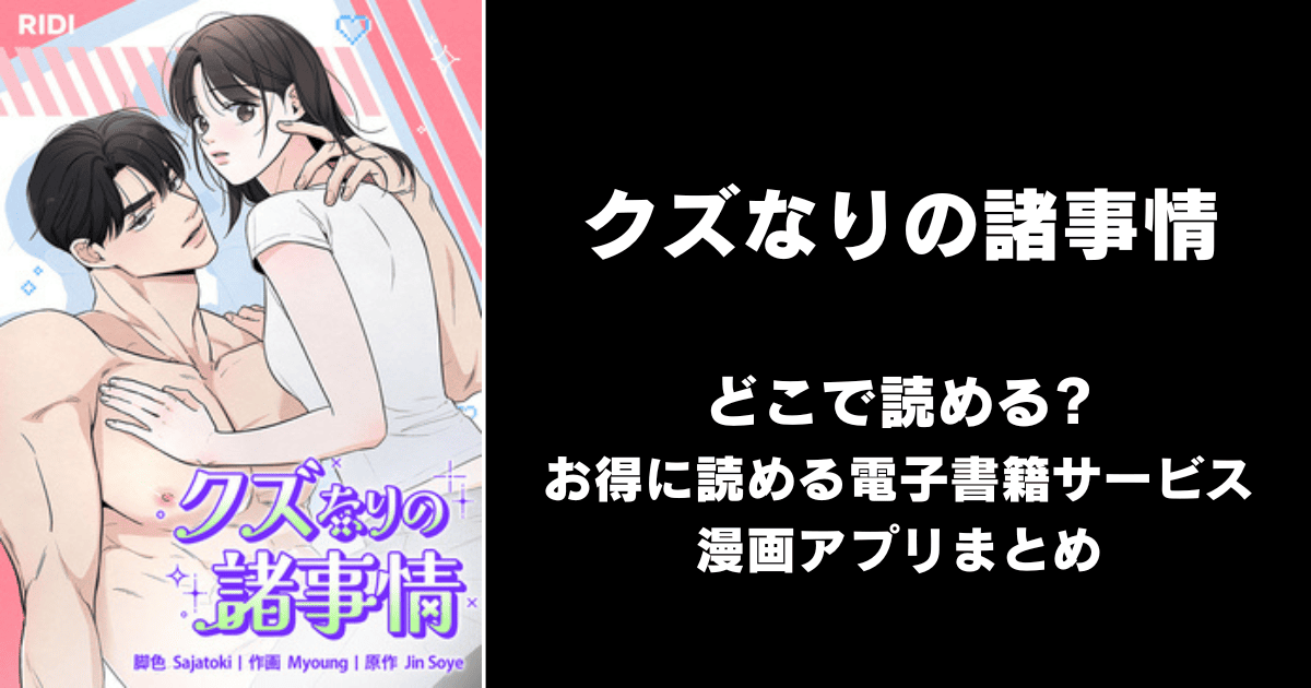 クズなりの諸事情 どこで読める？シーモアやAmazon Kindleは？