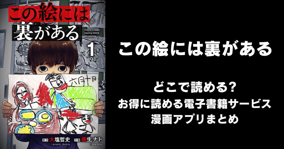 この絵には裏がある どこで読める？ピッコマやAmazon Kindleは？