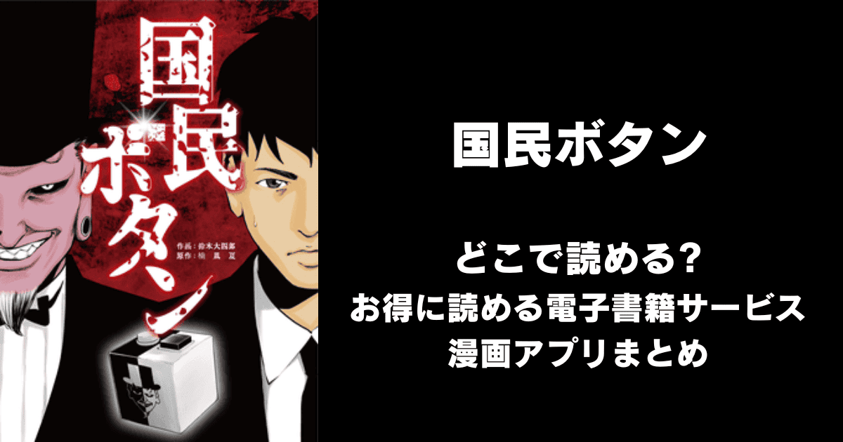 国民ボタン どこで読める？シーモアやAmazon Kindleは？