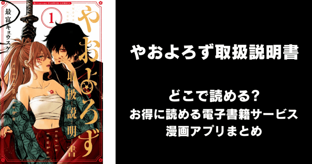 やおよろず取扱説明書 どこで読める？見れる無料漫画アプリ（raw以外）