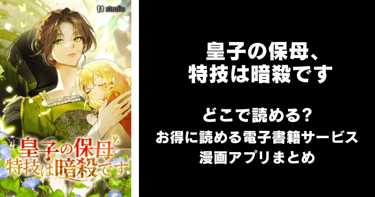 皇子の保母、特技は暗殺です どこで読める？シーモアやAmazon Kindleは？