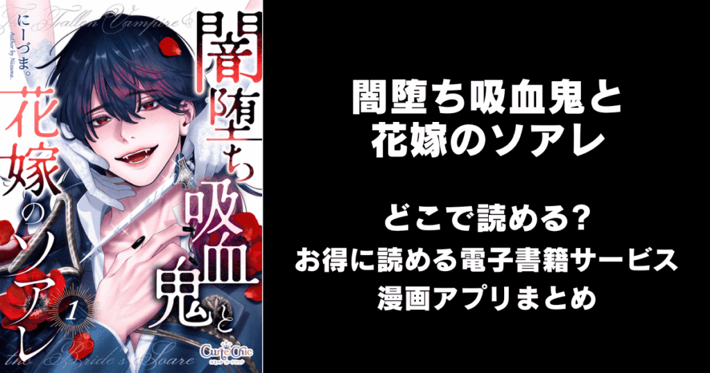 闇堕ち吸血鬼と花嫁のソアレ どこで読める？見れる無料漫画アプリ（raw以外）