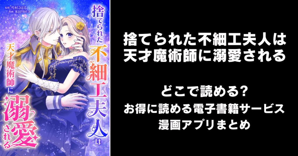 捨てられた不細工夫人は天才魔術師に溺愛される どこで読める？見れる無料漫画アプリ（raw以外）