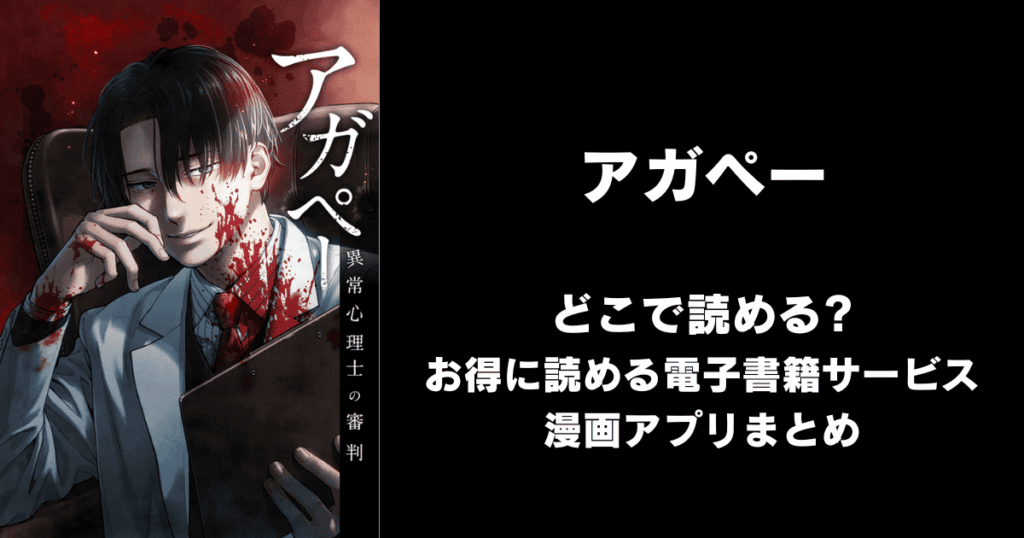 アガペー ～異常心理士の審判～ どこで読める？見れる無料漫画アプリ（raw以外）