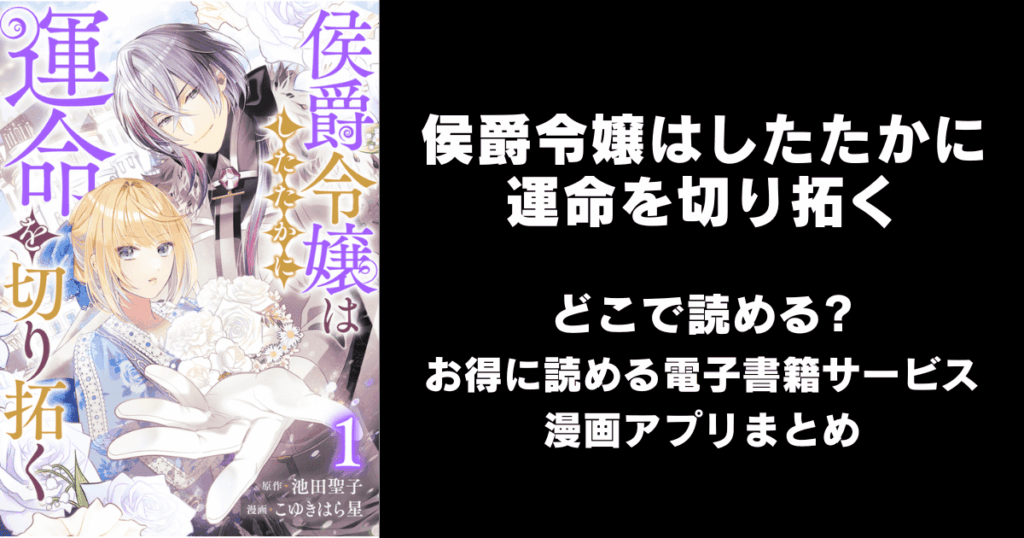侯爵令嬢はしたたかに運命を切り拓く どこで読める？見れる無料漫画アプリ（raw以外）