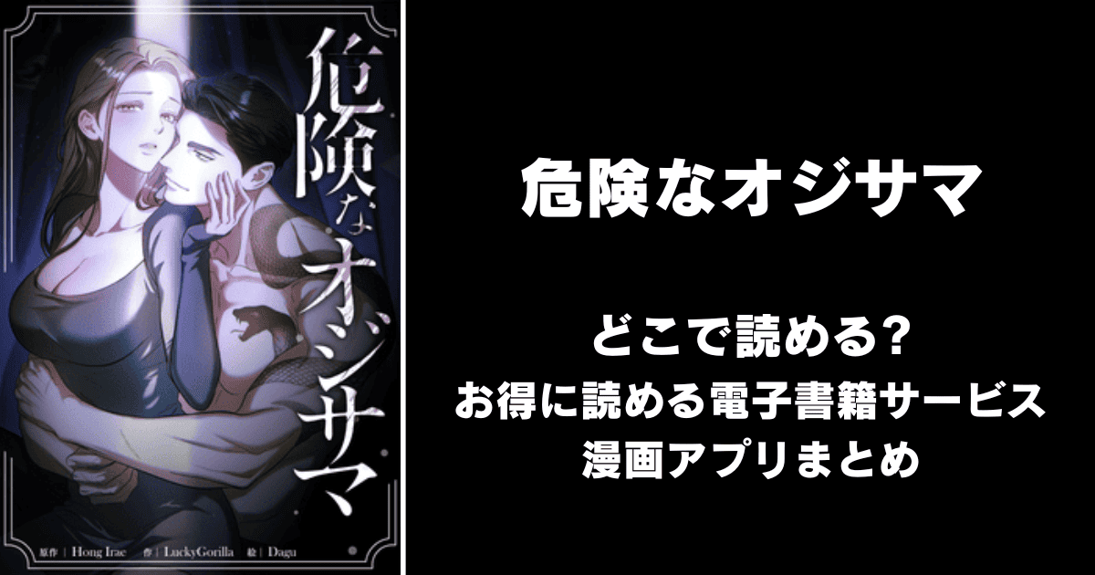 危険なオジサマ どこで読める?シーモアやAmazon Kindleは?