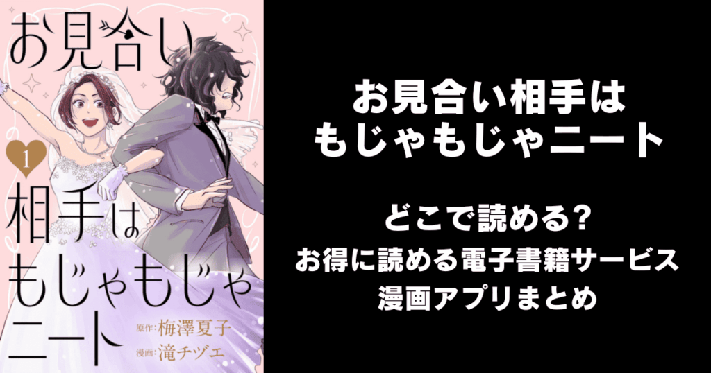 お見合い相手はもじゃもじゃニート どこで読める？見れる無料漫画アプリ（raw以外）