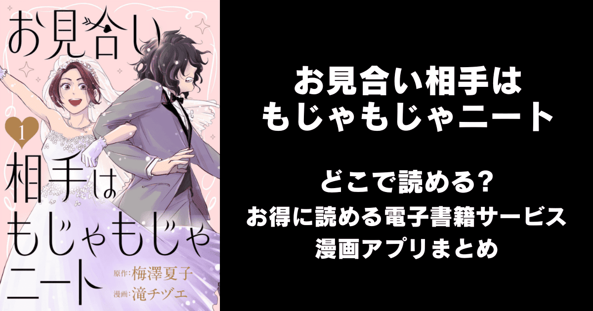 お見合い相手はもじゃもじゃニート どこで読める？ピッコマやAmazon Kindleは？